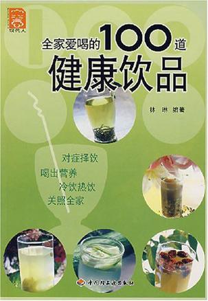 全家爱喝的100道健康饮品