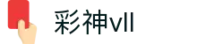 彩神(Vll)股份有限公司 - 追求健康一起成长