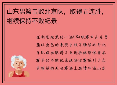 山东男篮击败北京队，取得五连胜，继续保持不败纪录