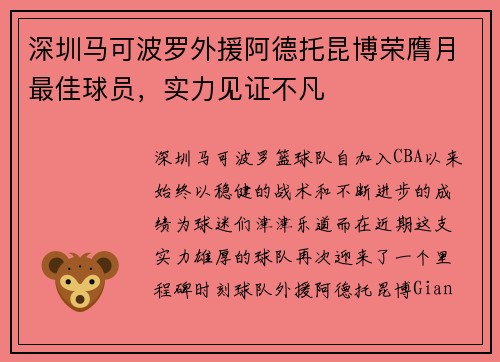 深圳马可波罗外援阿德托昆博荣膺月最佳球员，实力见证不凡