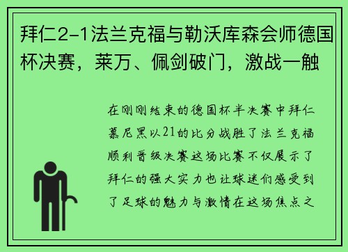 拜仁2-1法兰克福与勒沃库森会师德国杯决赛，莱万、佩剑破门，激战一触即发！