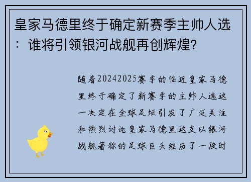 皇家马德里终于确定新赛季主帅人选：谁将引领银河战舰再创辉煌？