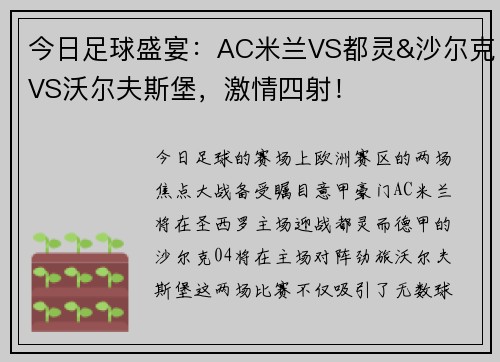 今日足球盛宴：AC米兰VS都灵&沙尔克VS沃尔夫斯堡，激情四射！