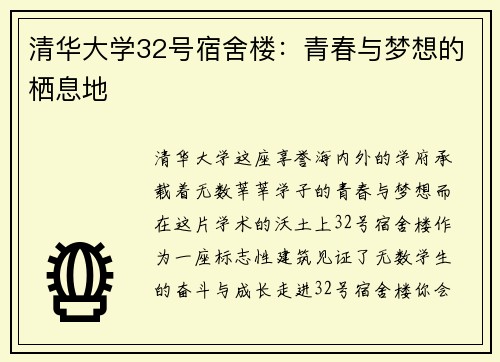 清华大学32号宿舍楼：青春与梦想的栖息地