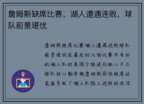 詹姆斯缺席比赛，湖人遭遇连败，球队前景堪忧