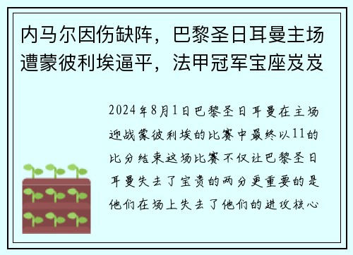 内马尔因伤缺阵，巴黎圣日耳曼主场遭蒙彼利埃逼平，法甲冠军宝座岌岌可危