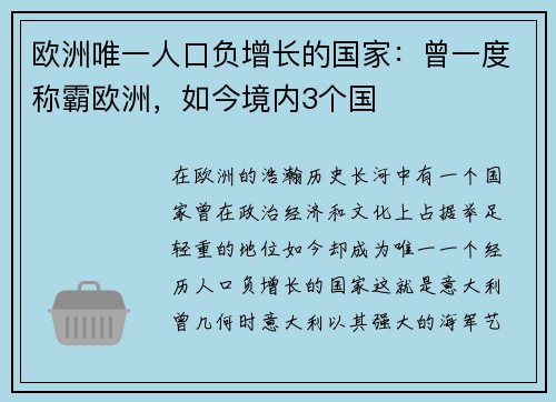 欧洲唯一人口负增长的国家：曾一度称霸欧洲，如今境内3个国