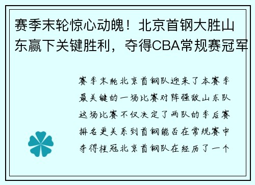 赛季末轮惊心动魄！北京首钢大胜山东赢下关键胜利，夺得CBA常规赛冠军！