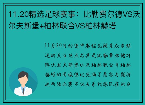 11.20精选足球赛事：比勒费尔德VS沃尔夫斯堡+柏林联合VS柏林赫塔