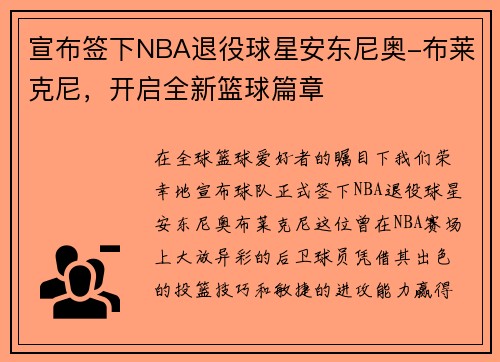 宣布签下NBA退役球星安东尼奥-布莱克尼，开启全新篮球篇章