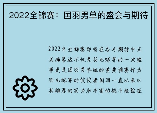 2022全锦赛：国羽男单的盛会与期待