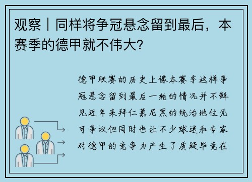 观察｜同样将争冠悬念留到最后，本赛季的德甲就不伟大？