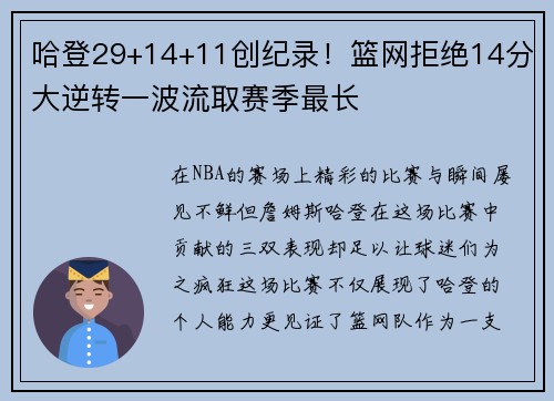 哈登29+14+11创纪录！篮网拒绝14分大逆转一波流取赛季最长