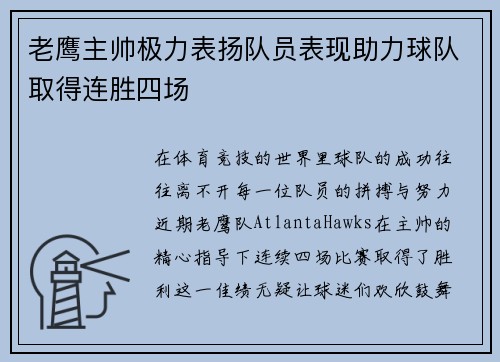 老鹰主帅极力表扬队员表现助力球队取得连胜四场