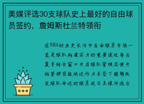 美媒评选30支球队史上最好的自由球员签约，詹姆斯杜兰特领衔