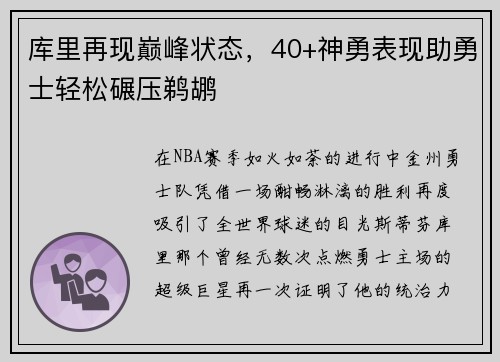 库里再现巅峰状态，40+神勇表现助勇士轻松碾压鹈鹕