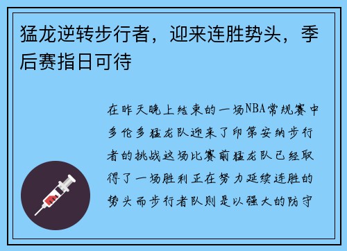 猛龙逆转步行者，迎来连胜势头，季后赛指日可待