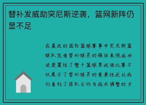 替补发威助突尼斯逆袭，篮网新阵仍显不足