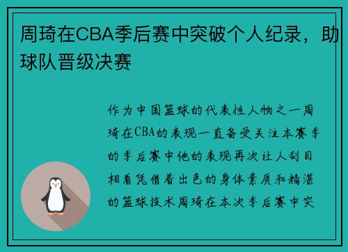 周琦在CBA季后赛中突破个人纪录，助球队晋级决赛