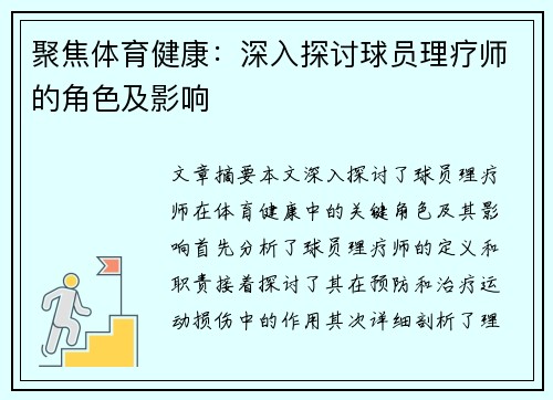 聚焦体育健康：深入探讨球员理疗师的角色及影响