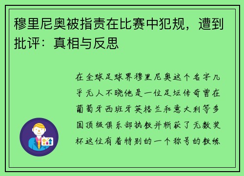 穆里尼奥被指责在比赛中犯规，遭到批评：真相与反思