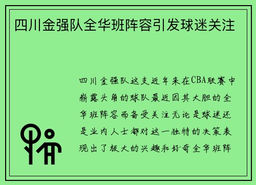 四川金强队全华班阵容引发球迷关注