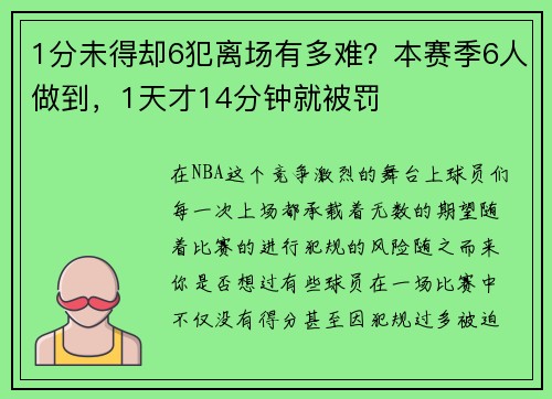 1分未得却6犯离场有多难？本赛季6人做到，1天才14分钟就被罚