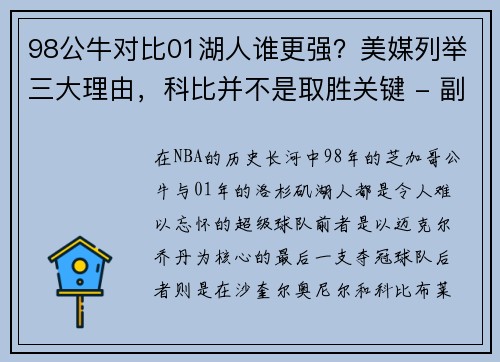 98公牛对比01湖人谁更强？美媒列举三大理由，科比并不是取胜关键 - 副本