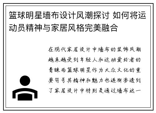 篮球明星墙布设计风潮探讨 如何将运动员精神与家居风格完美融合