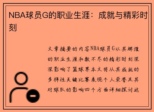 NBA球员G的职业生涯：成就与精彩时刻