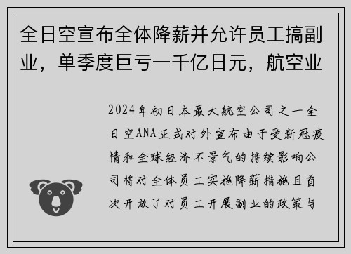 全日空宣布全体降薪并允许员工搞副业，单季度巨亏一千亿日元，航空业何去何从？