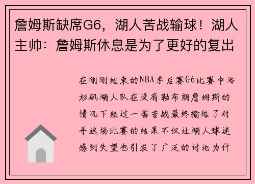 詹姆斯缺席G6，湖人苦战输球！湖人主帅：詹姆斯休息是为了更好的复出