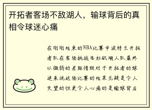 开拓者客场不敌湖人，输球背后的真相令球迷心痛