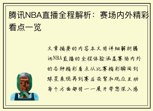 腾讯NBA直播全程解析：赛场内外精彩看点一览