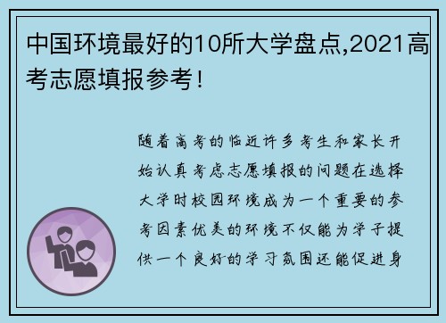 中国环境最好的10所大学盘点,2021高考志愿填报参考！