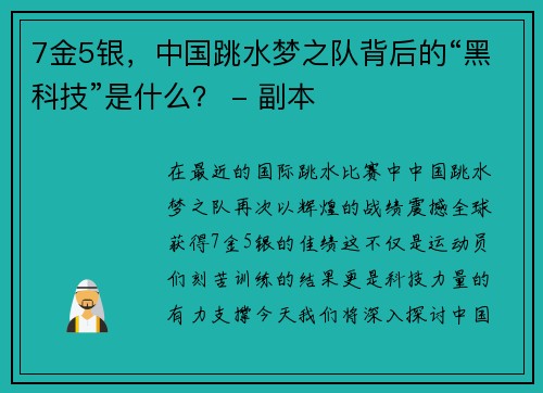 7金5银，中国跳水梦之队背后的“黑科技”是什么？ - 副本