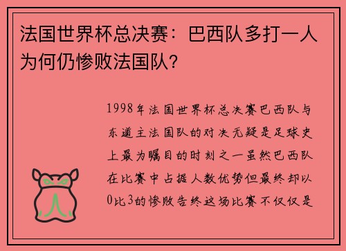 法国世界杯总决赛：巴西队多打一人为何仍惨败法国队？