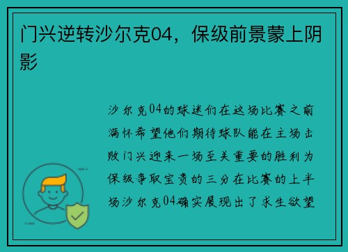 门兴逆转沙尔克04，保级前景蒙上阴影