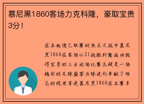 慕尼黑1860客场力克科隆，豪取宝贵3分！