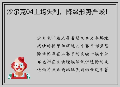 沙尔克04主场失利，降级形势严峻！