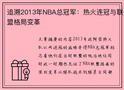 追溯2013年NBA总冠军：热火连冠与联盟格局变革