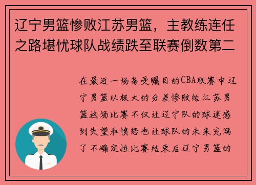 辽宁男篮惨败江苏男篮，主教练连任之路堪忧球队战绩跌至联赛倒数第二