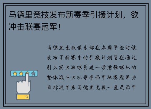 马德里竞技发布新赛季引援计划，欲冲击联赛冠军！