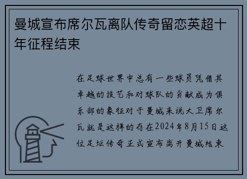 曼城宣布席尔瓦离队传奇留恋英超十年征程结束