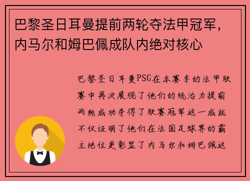 巴黎圣日耳曼提前两轮夺法甲冠军，内马尔和姆巴佩成队内绝对核心