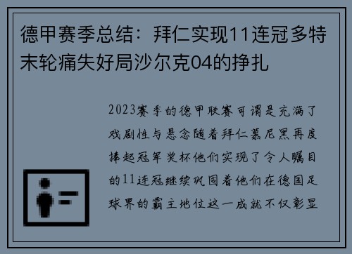 德甲赛季总结：拜仁实现11连冠多特末轮痛失好局沙尔克04的挣扎