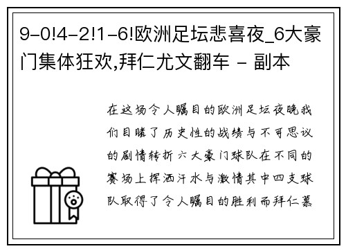 9-0!4-2!1-6!欧洲足坛悲喜夜_6大豪门集体狂欢,拜仁尤文翻车 - 副本