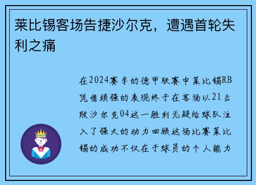 莱比锡客场告捷沙尔克，遭遇首轮失利之痛