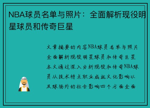 NBA球员名单与照片：全面解析现役明星球员和传奇巨星