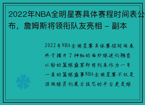 2022年NBA全明星赛具体赛程时间表公布，詹姆斯将领衔队友亮相 - 副本